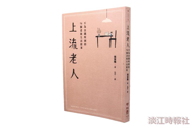 《上流老人》愉悅尊嚴過生活