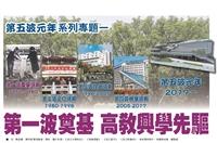 【第五波元年系列專題一】第一波奠基 高教興學先驅