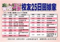 春之饗宴校友25日回娘家
