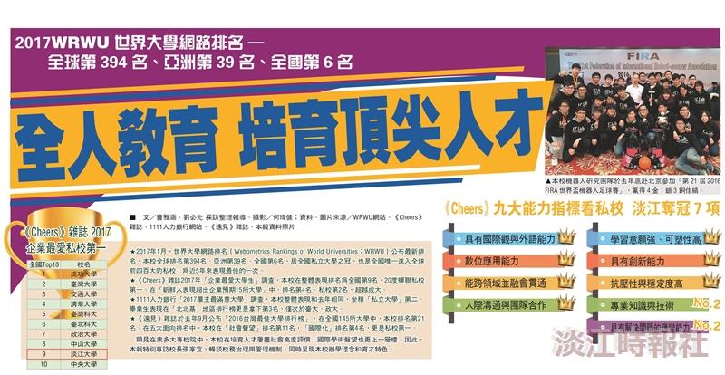全人教育 培育頂尖人才