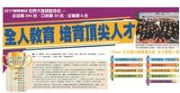 全人教育 培育頂尖人才