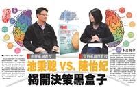 池秉聰VS.陳怡妃 揭開決策黑盒子