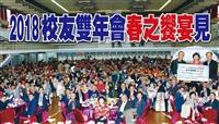 2018校友雙年會春之饗宴見