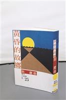 入圍2016台灣文學獎圖書類長篇小說金典獎 阮慶岳建築師跨界文學創作
