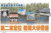 【第五波元年系列專題二】第二波定位 體現大學價值