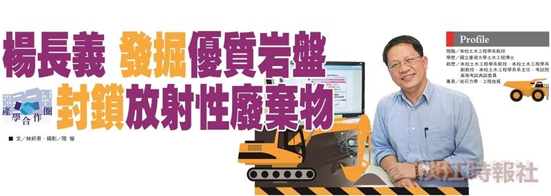 【產學合作圈】楊長義 發掘優質岩盤封鎖放射性廢棄物