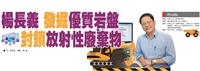 【產學合作圈】楊長義 發掘優質岩盤封鎖放射性廢棄物