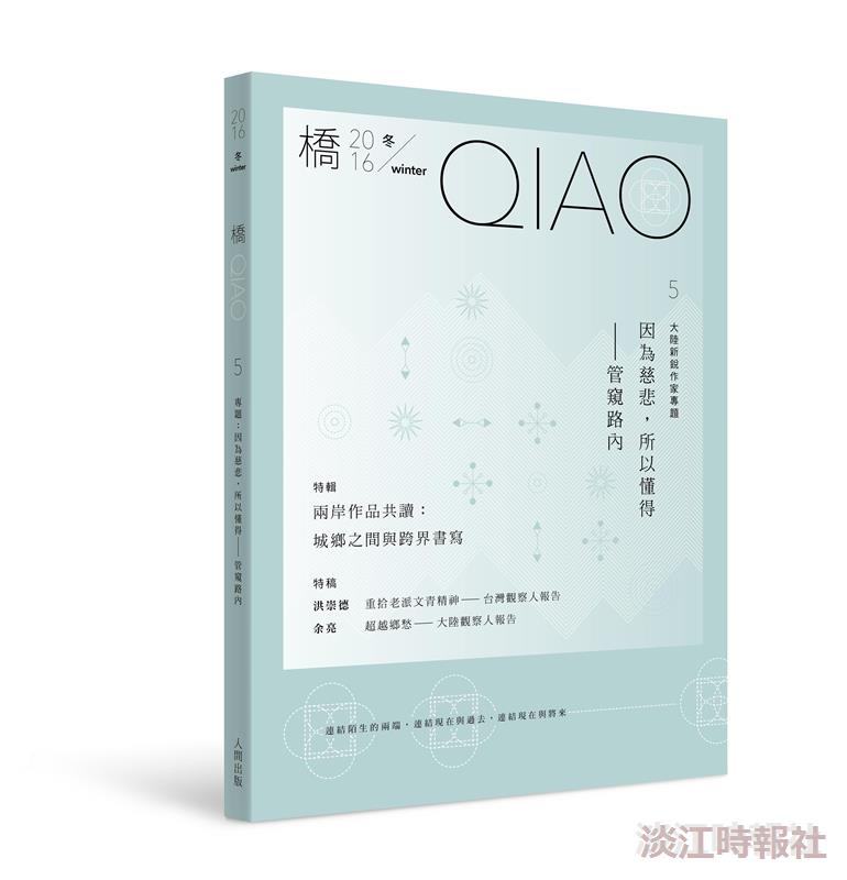 兩岸作品共讀：城鄉之間與跨界書寫 《因為慈悲，所以懂得－管窺路內》