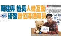 【產學合作圈】周建興 擅長人機互動研發數位溝通輔具