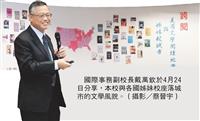國際事務副校長戴萬欽 從姊妹校城市跨閱視角