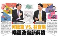 【一流讀書人對談】何啟東VS.林宜男 喚醒改變新契機
