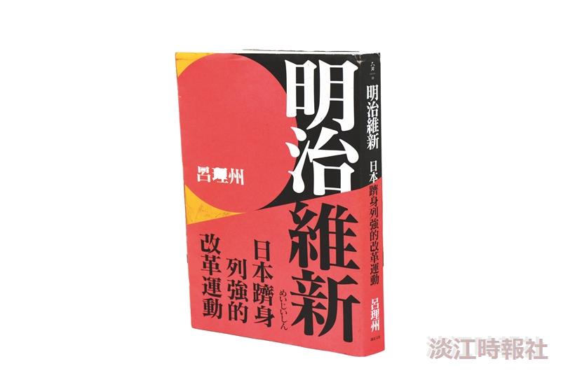 日本躋身列強的改革運動《明治維新》