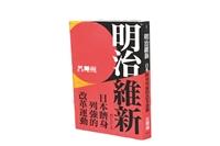 日本躋身列強的改革運動《明治維新》