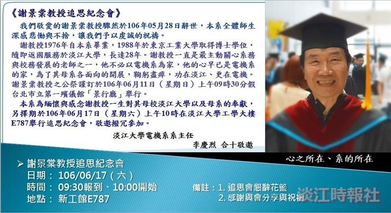 電機系教授謝景棠追思會17日舉行