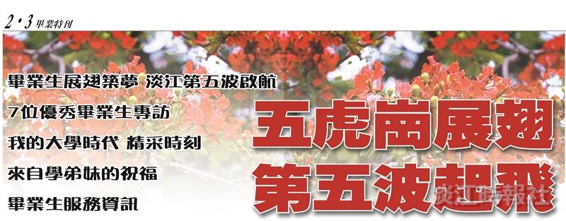 【五虎崗展翅 第五波起飛 】畢業生展翅築夢 淡江第五波啟航