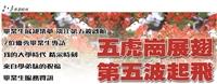 【五虎崗展翅 第五波起飛 】畢業生展翅築夢 淡江第五波啟航