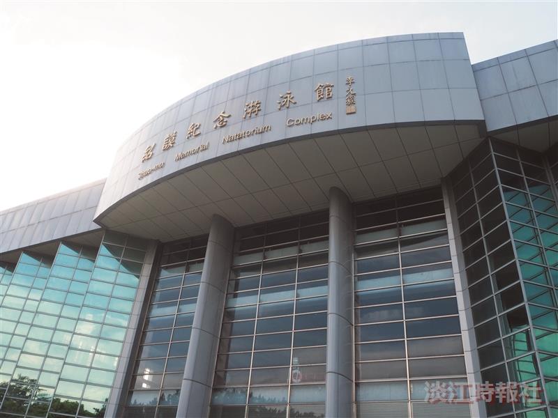 紹謨紀念游泳館