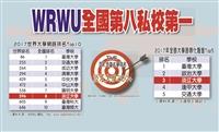 WRWU全國第八私校第一