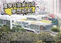 產學共築第五波夢想啟航