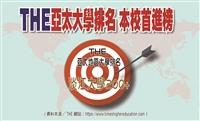 THE亞太大學排名 本校首進榜