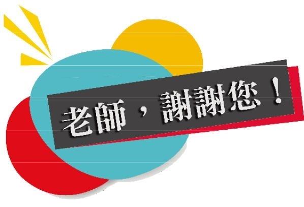 老師 謝謝您
