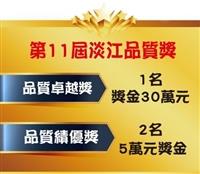 11屆淡品獎擴大獎項獎金