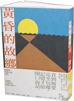 黃昏的故鄉 BookReview
