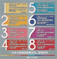 未來大學課程　8講座開啟想像