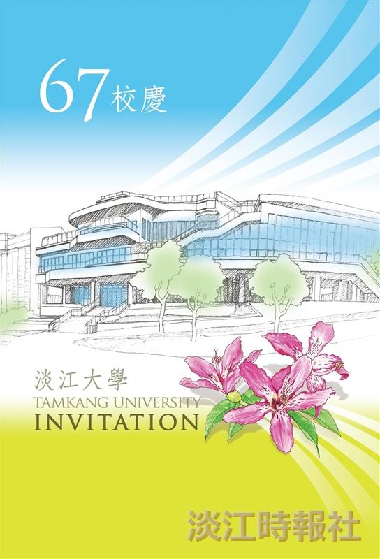 67週年校慶慶祝大會暨守謙國際會議中心落成啟用典禮