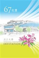 67週年校慶慶祝大會暨守謙國際會議中心落成啟用典禮