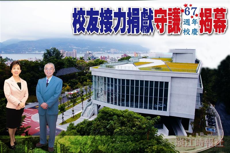 校友接力捐獻守謙今揭幕