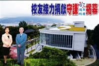 校友接力捐獻守謙今揭幕