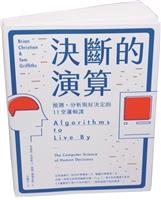 一流讀書人導讀-決斷的演算
