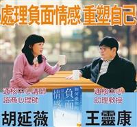 一流讀書人對談-如何愛你的負面情感