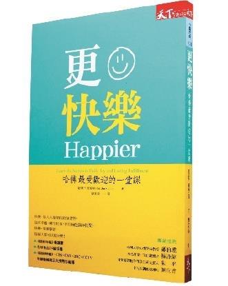更快樂 －哈佛最受歡迎的一堂課