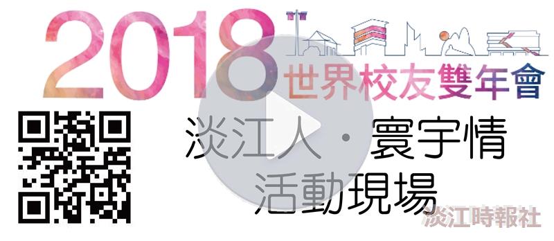 【活動現場】2018世界校友雙年會&春之饗宴