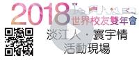 【活動現場】2018世界校友雙年會&春之饗宴