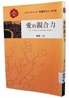 愛的親合力