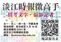 時報新春招新血 學生記者大推薦