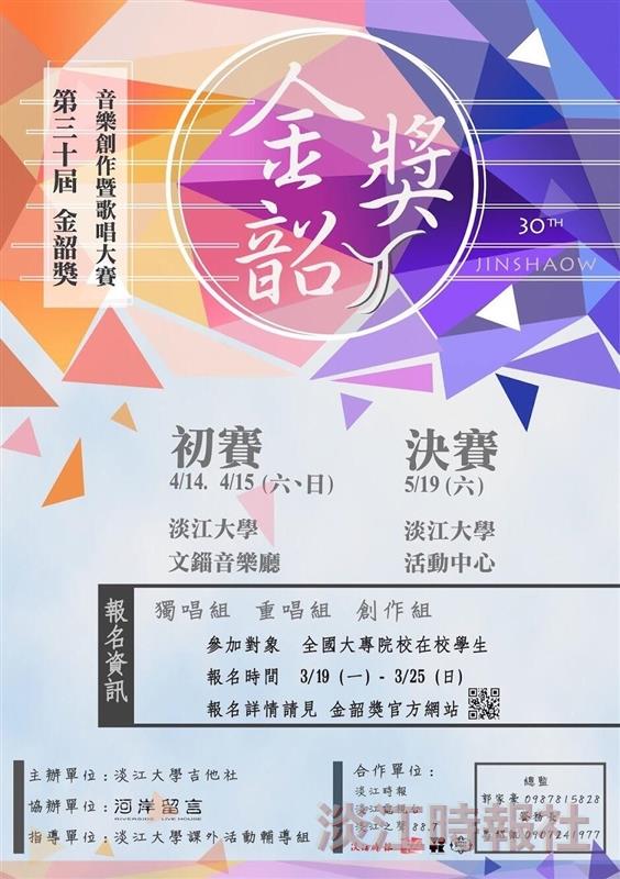 第三十屆淡江大學金韶獎海報
