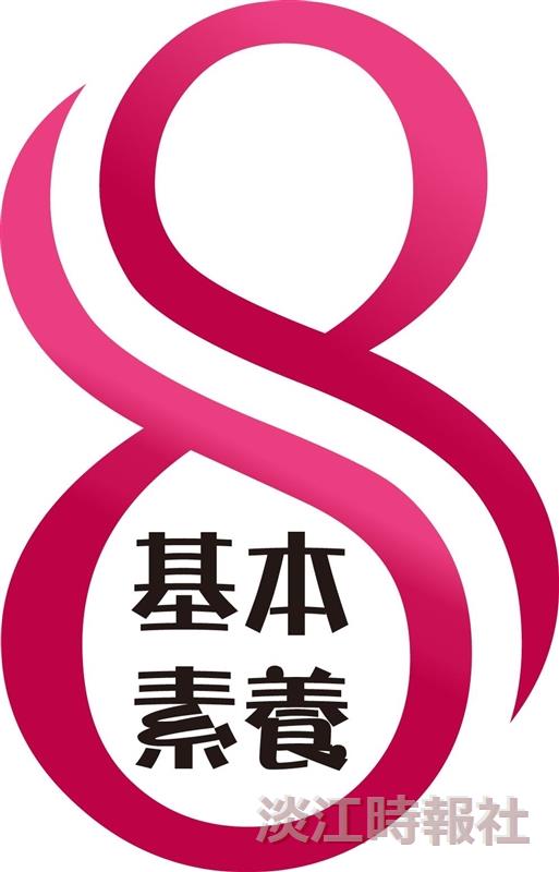 八大素養