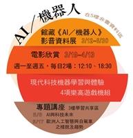 快來圖館AI機器人展