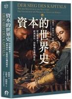 世界的資本史