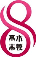 八大素養