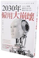 2030年僱用大崩壞