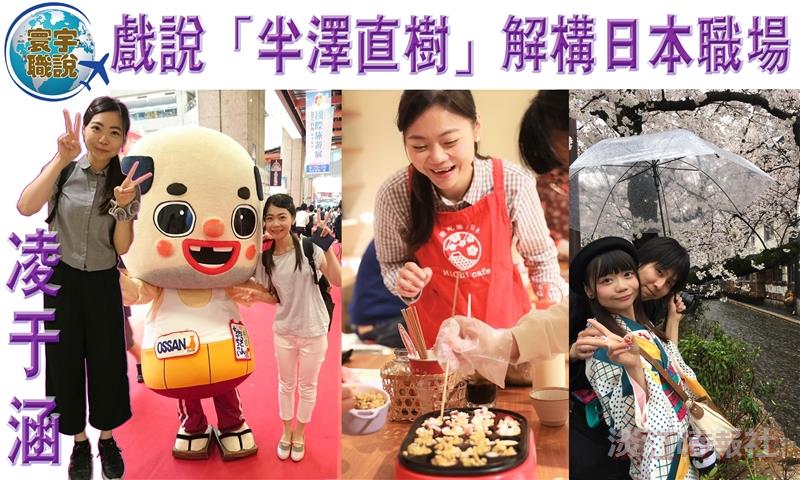 凌于涵　戲說「半澤直樹」　解構日本職場