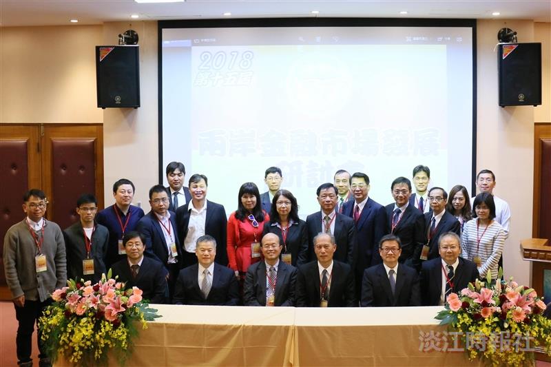 2018第十五屆兩岸金融市場發展研討會