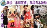凌于涵戲說「半澤直樹」解構日本職場