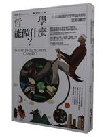 【一流讀書人導讀】哲學能做什麼