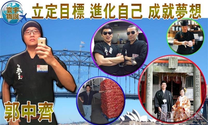 【寰宇職說】郭中齊 立定目標 進化自己 成就夢想